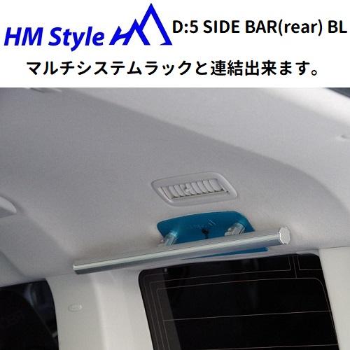 HMスタイル デリカD:5 サイドバー ベースプレート [ブルー] (サード