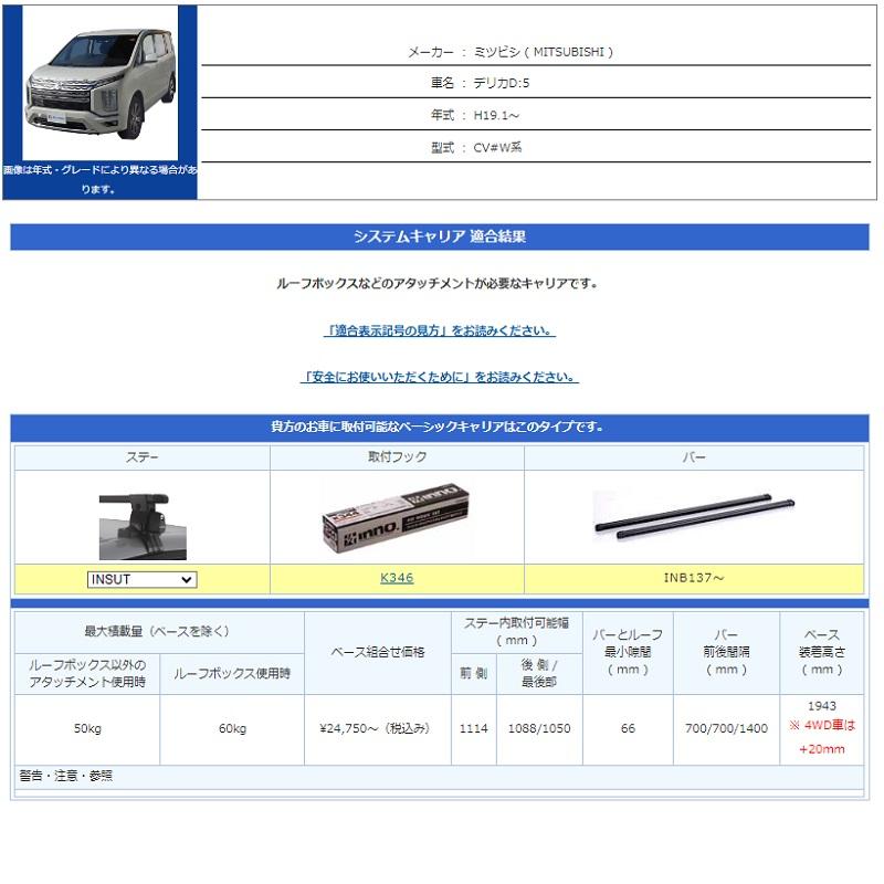 INNO イノー ベースキャリアセット デリカD:5 CV系 スクエアベース