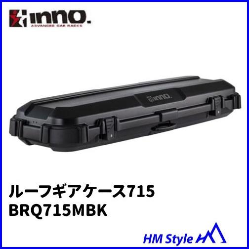 INNO イノー ルーフボックス ルーフギアケース715 マットブラック