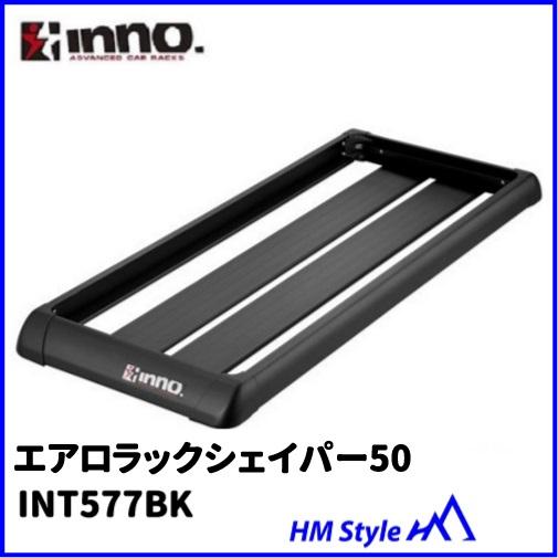 INNO イノー ルーフラック エアロラックシェイパー50 INT577BK ※個人宅