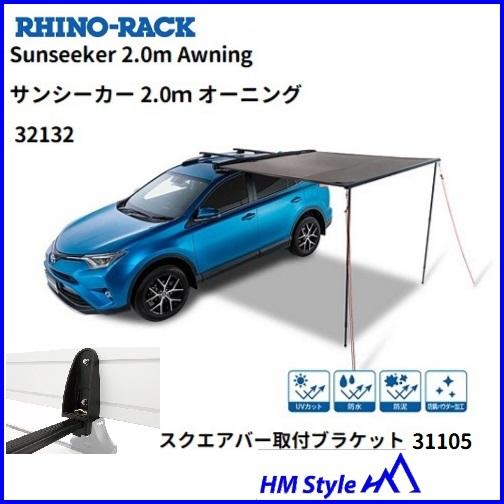 RHINO-RACK（ライノラック） サンシーカー 2.0m オーニング 32132 ＋