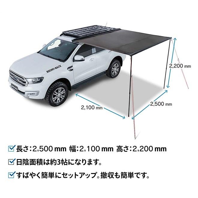 RHINO-RACK（ライノラック） サンシーカー 2.5m オーニング 32133