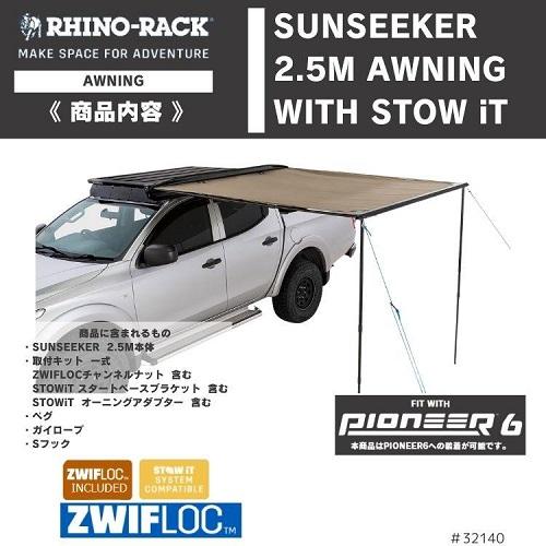 RHINO-RACK（ライノラック） サンシーカー 2.5m オーニング STOW IT