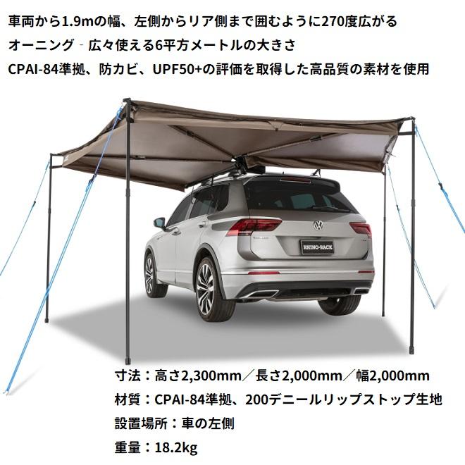 RHINO-RACK ライノラック　バットウィング コンパクトオーニング LH 左側マウント STOW IT 付き 33116　※個人宅不可
