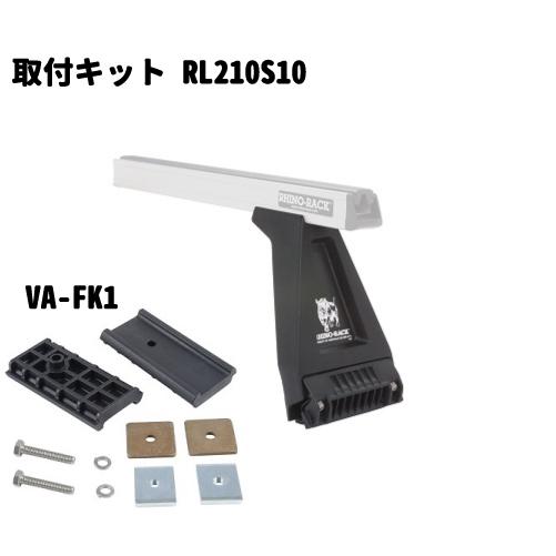 RHINO-RACK（ライノラック） パイオニア6プラットフォーム + 取付