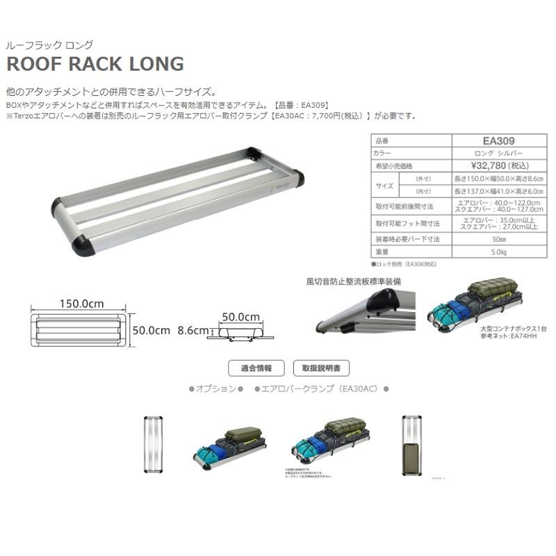 汎用パーツ EA309 TERZO テルッツォ ルーフラック ロング EA309 シルバー ＋ エアロバー