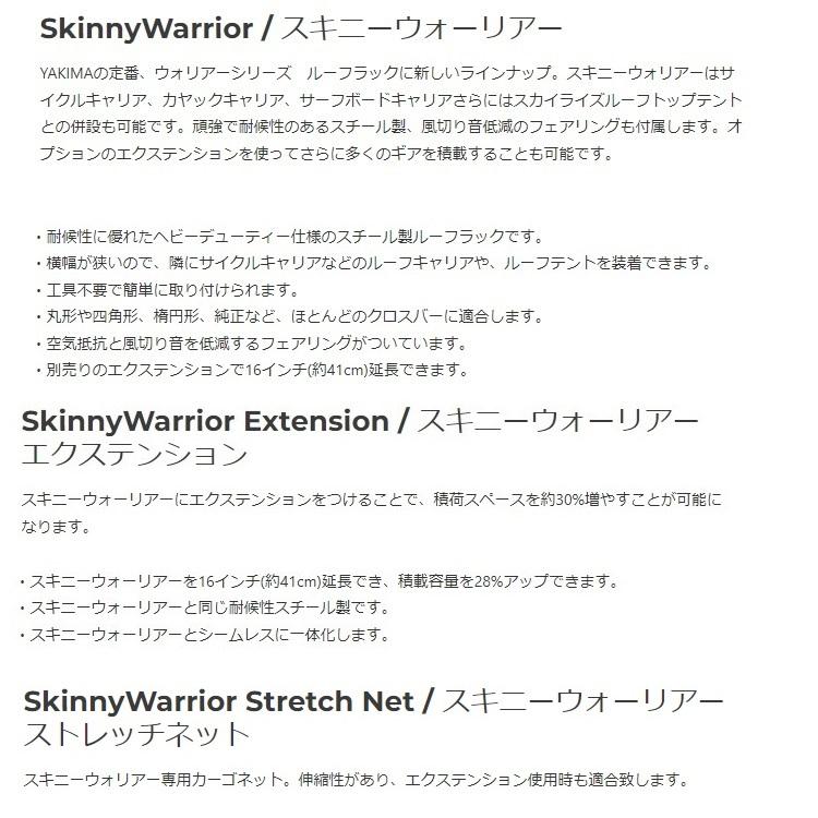 YAKIMA ヤキマ ルーフラック/ルーフバスケット スキニーウォーリアー 延長用エクステンション + ストレッチネット付 正規品の画像