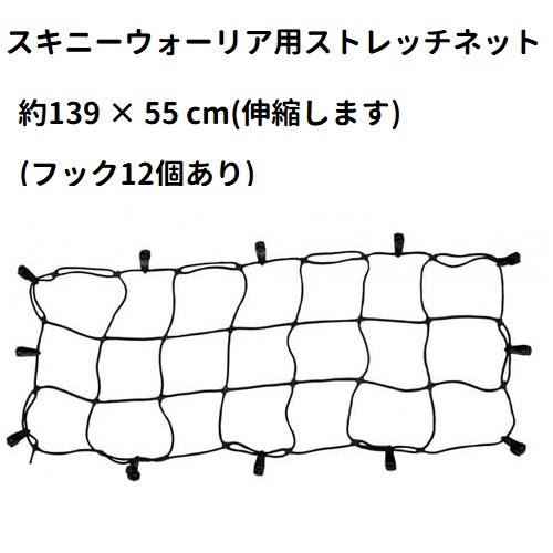 YAKIMA ヤキマ ルーフラック/ルーフバスケット スキニーウォーリアー 延長用エクステンション + ストレッチネット付 正規品の画像