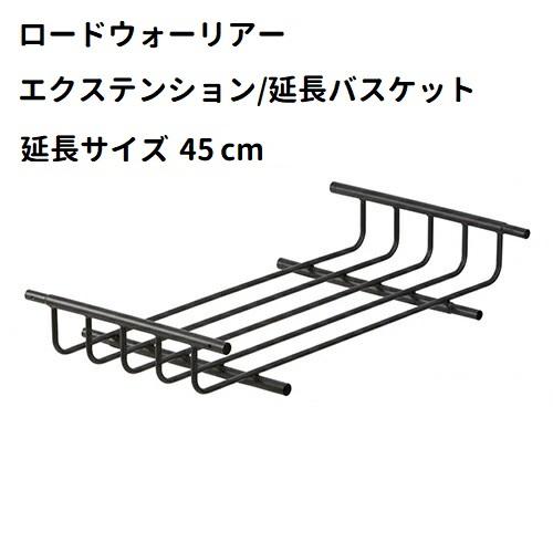 YAKIMA ヤキマ ルーフラック/ルーフバスケット ロードウォーリアー　延長用エクステンション付　正規品_2