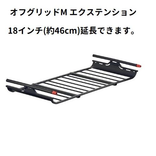 YAKIMA（ヤキマ） ルーフラック/ルーフバスケット オフグリットM 延長