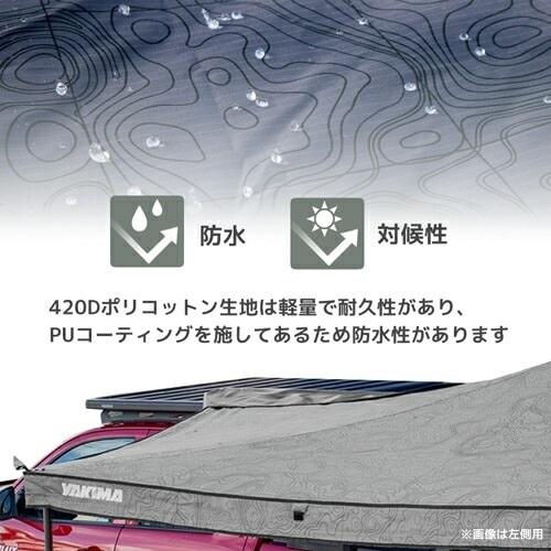 YAKIMA（ヤキマ） サイドオーニング メジャーシャディー270 右側 270度