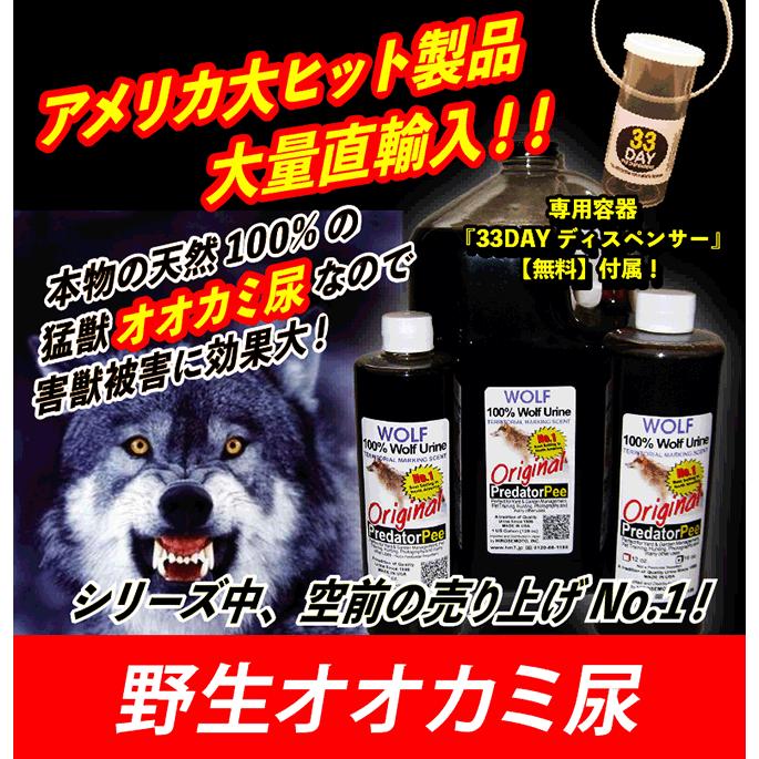 天然100%野生オオカミ(ウルフ)尿 害獣対策 熊イノシシ鹿ハクビシン猿タヌキ野良猫 ウルフピー同内容同品質品 アニマルピーNo.1 大ボトル(900g入り)の画像