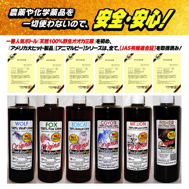 天然100%野生オオカミ(ウルフ)尿 害獣対策 熊イノシシ鹿ハクビシン猿タヌキ野良猫 ウルフピー同内容同品質品 アニマルピーNo.1 大ボトル(900g入り)の画像