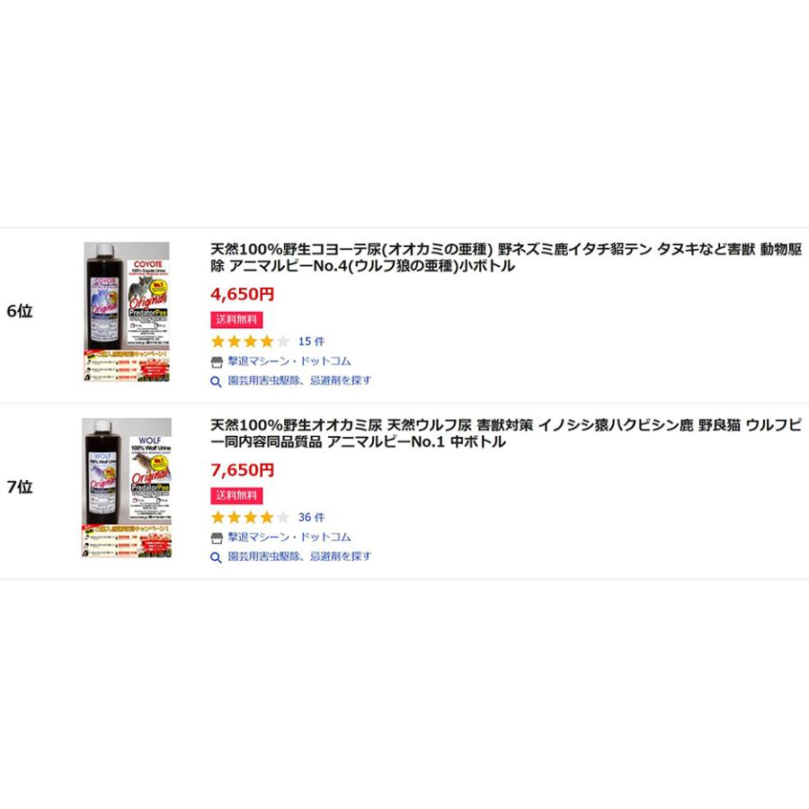 天然100％野生コヨーテ尿(オオカミの亜種) ネズミ鹿イタチ タヌキ 貂テン モグラ駆除 アニマルピーNo.4(ウルフ亜種)中ボトル |  | 10