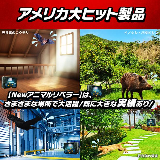 超音波などで害鳥 害獣駆除 乾電池でも使用可 防水 コウモリ野良猫カラス鳩ハクビシン猪 鹿イタチ鼠対策 Newアニマルリペラー(強力ハイグレードタイプ)RC132｜hm6｜20