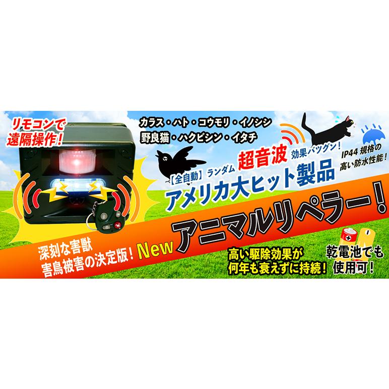 超音波などで害鳥 害獣駆除 乾電池でも使用可 防水 コウモリ野良猫カラス鳩ハクビシン猪 鹿イタチ鼠対策 Newアニマルリペラー(強力ハイグレードタイプ)RC132｜hm6｜12