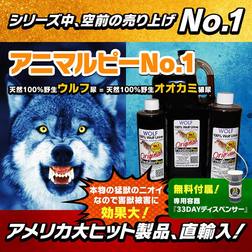 天然100%野生オオカミ(ウルフ)尿 害獣対策 イノシシ鹿ハクビシン猿 野良猫 ウルフピー同内容同品質品 アニマルピーNo.1 小ボトル｜hm6