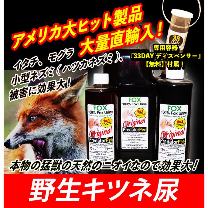 天然100％野生キツネ尿 イタチ ネズミ貂テン モグラ 害獣駆除 アニマルピーNo.2(天然フォックス尿)小ボトル |  | 01