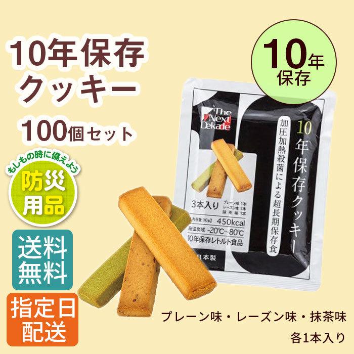 【100個セット】 非常食 10年 保存 クッキー 3本入り/防災 防災グッズ 備蓄 長期保存 備蓄食 保存食 | 