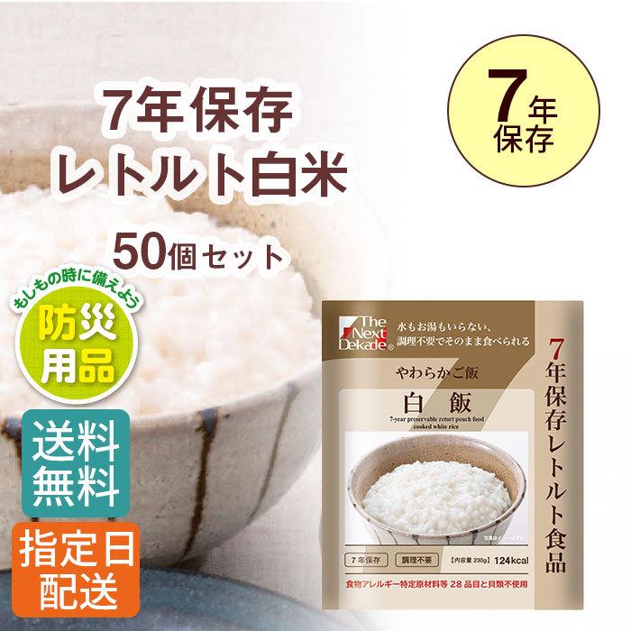 【 50個セット】 非常食 7年保存 Dekade レトルト 食品 白飯 230g /防災 防災グッズ 備蓄 長期保存 備蓄食 保存食 非常用食品 レトルト パウチ食品 | 