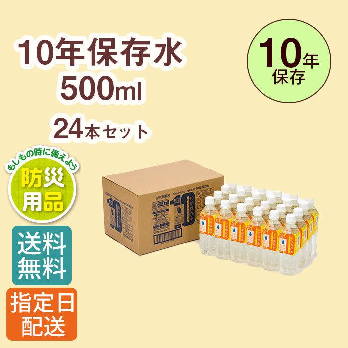 【24本セット】 保存水 10年保存 The Next Dekade 水 500ml /防災 防災グッズ 備蓄 長期保存 保存水 | 