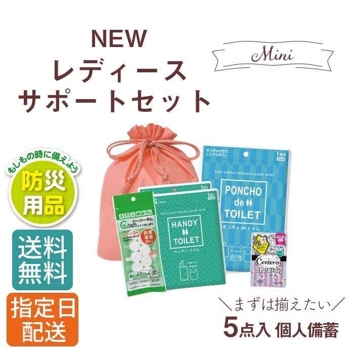 防災用品 NEW レディース サポート セット ミニ 5点入 個人備蓄/防災 防災グッズ 災害用 災害時 非常時 避難用 避難グッズ | 