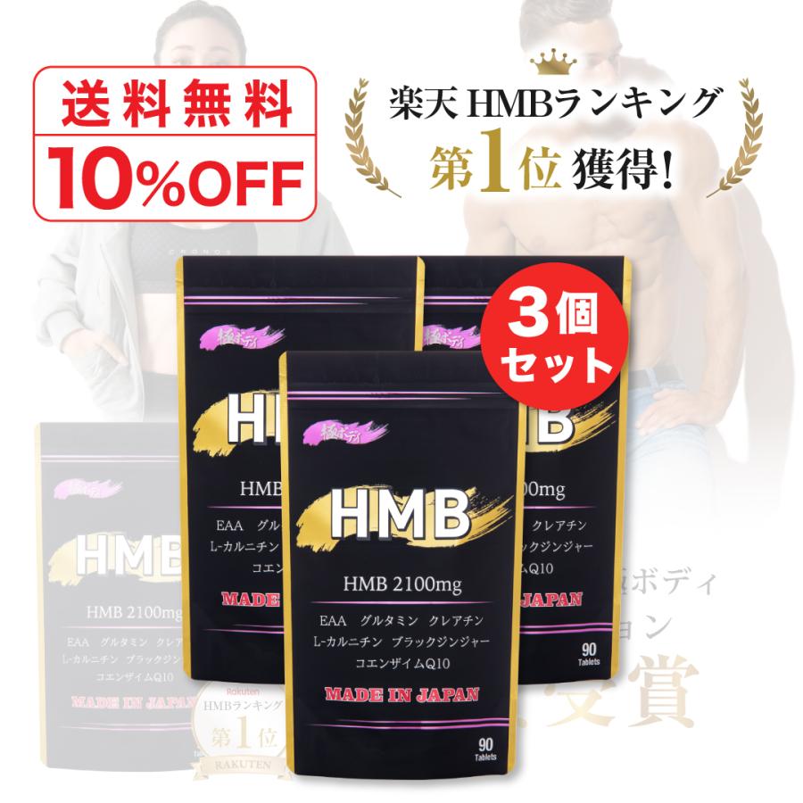 まとめ割 3袋セット10%OFF】 【HMB極ボディ】HMBランキング1位 30代