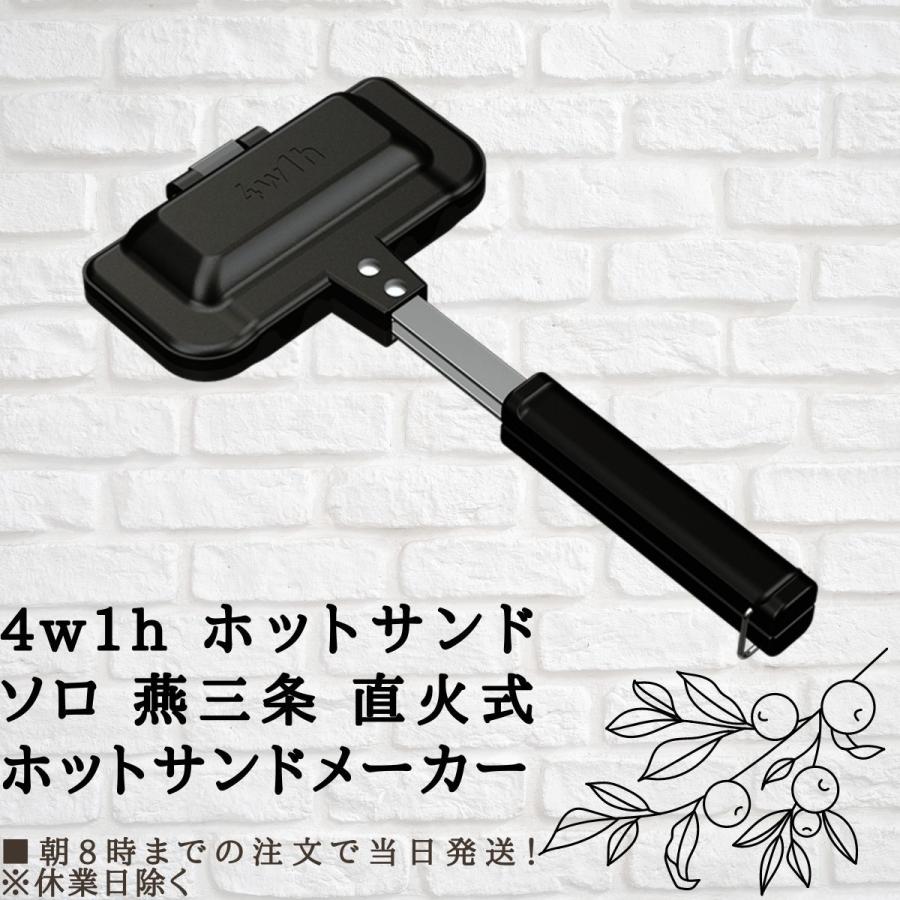 4w1h ホットサンドソロ 旧型 & オンラインショップ限定ホット