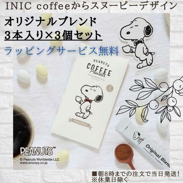 コーヒー詰め合わせ INIC coffee スヌーピー コーヒー オリジナルブレンド 日本産 激安/新作 3本入り 3個セット PEANUTS