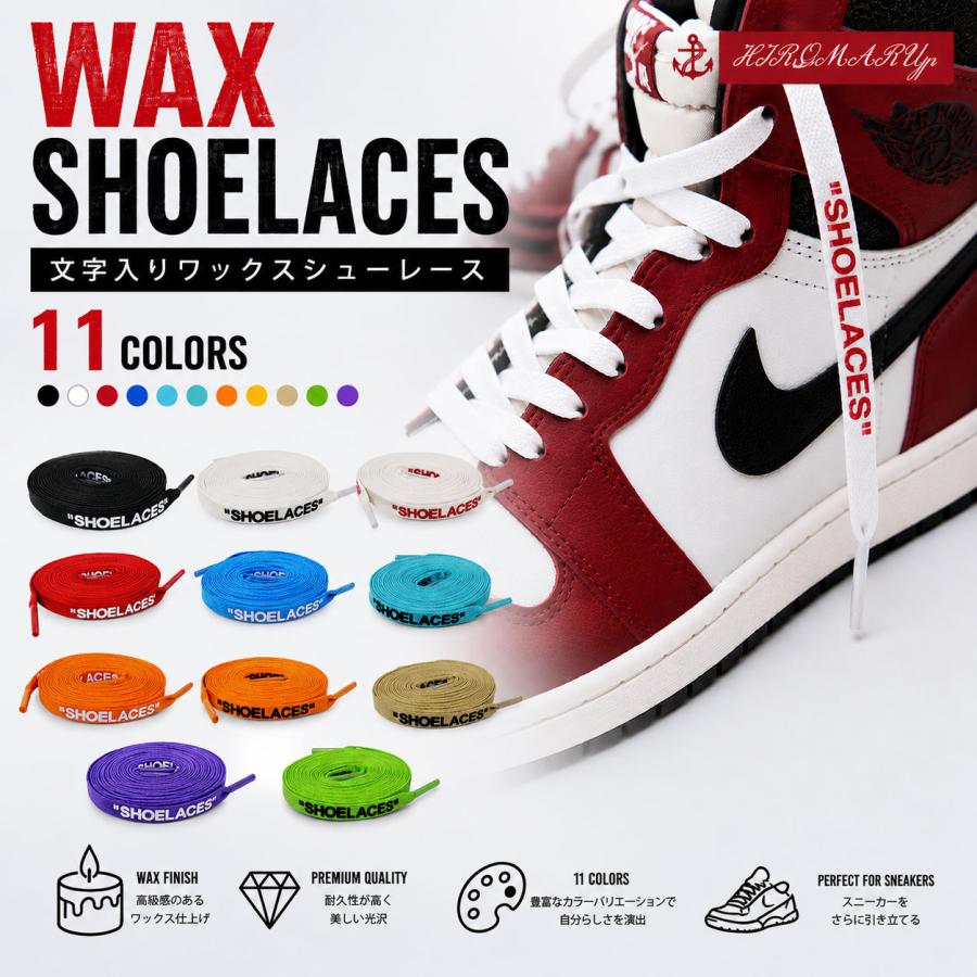 ワックスシューレース WAX SHOELACE 文字入り 靴ひも くつひも 平紐