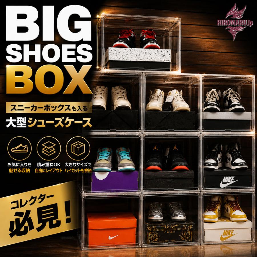 BIG SHOES BOX 大きめ設計 箱ごと収納 シューズボックス クリア 透明
