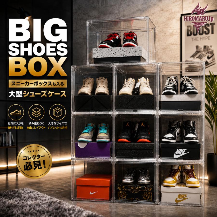 巨大スニーカーボックス　シューズボックス　インテリア　収納 BIG SHOES BOX 大きめ設計 箱ごと収納 シューズボックス クリア 透明