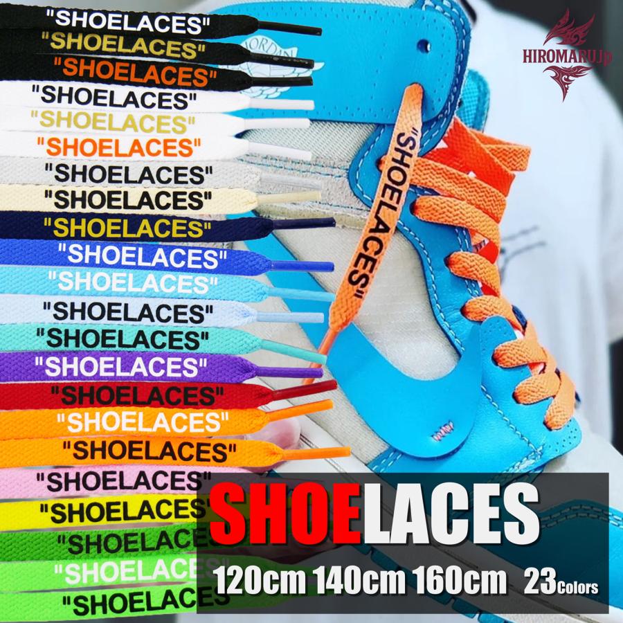 シューレース SHOELACE 靴ひも くつひも 平紐 8mm幅 スニーカー 靴