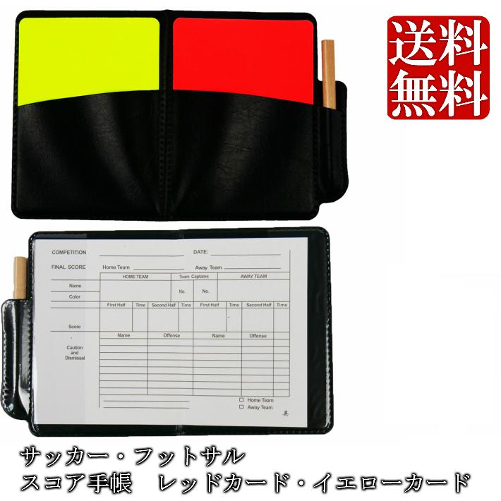 送料無料 レッドカード イエローカード カードケース スコア手帳 セット サッカー フットサル 審判 用品 主審