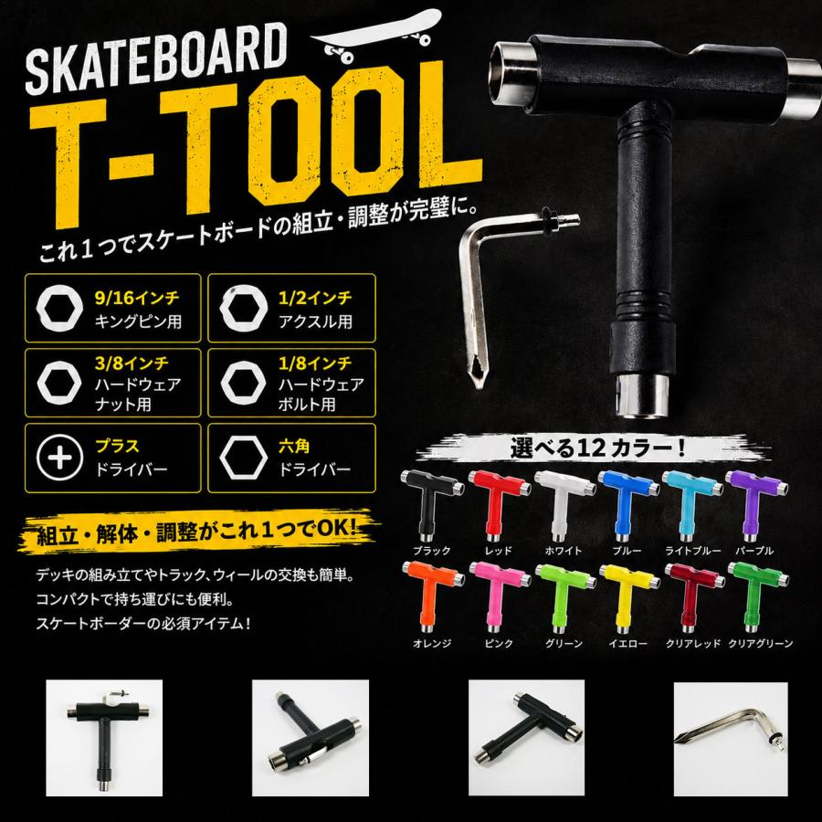 送料無料 スケートボード Tツール スケボー skateboard デッキ