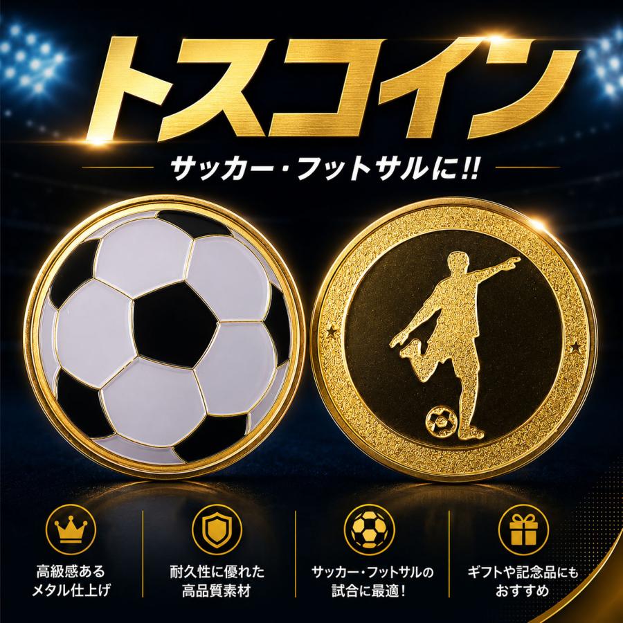 送料無料 サッカー フットサル 審判 主審 用品 トスコイン : HMDヤフー