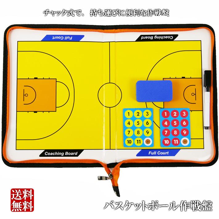 送料無料 バスケットボール チャック式 作戦盤 折りたたみ タクティクス コーチング ボード ペンセット :TB-B-C:HMDヤフーSHOP -  通販 - Yahoo!ショッピング