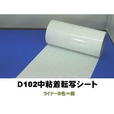 アプリケーションテープ Ｄ102中粘着転写シート　４０cm幅×50ｍ巻