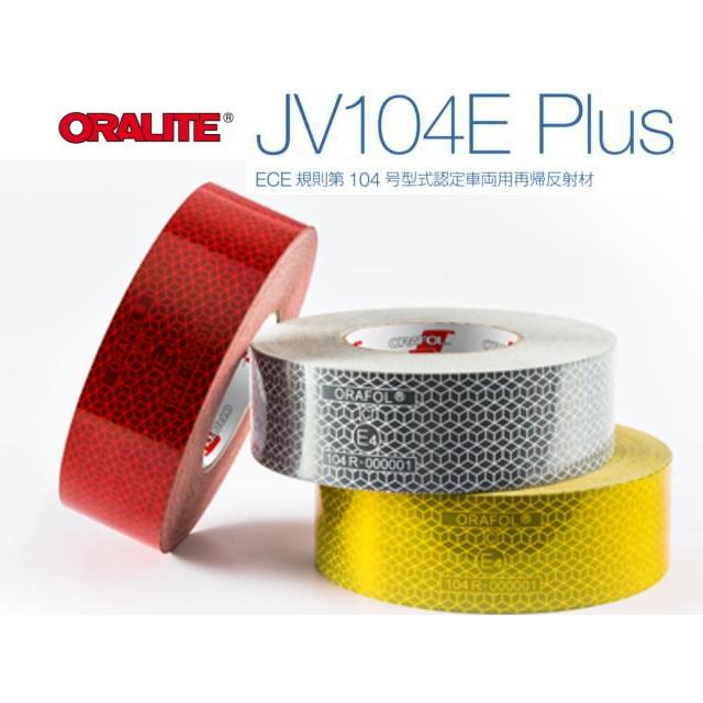 高輝度再帰反射テープ ORALITE JV104E Plus 50mm×3m【イエロー 高輝度再帰反射テープ ORALITE JV104E Plus 50mm×3m【イエロー