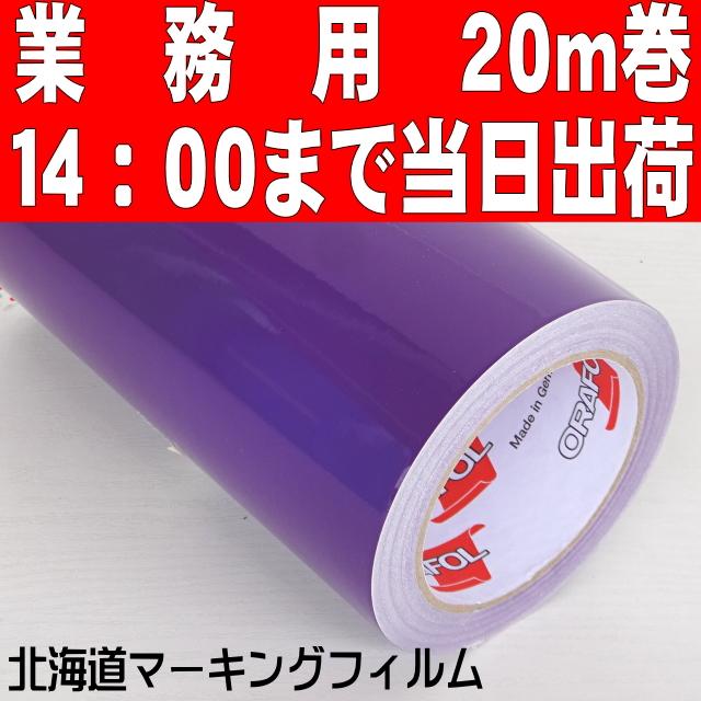 車両デカール用／屋外５年ORACAL651 バイオレット ステカSV-１５／カメオ4プラス用３８cm幅×20ｍ巻
