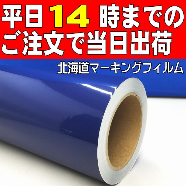 ハイウェイブルー屋外３〜４年カッティング徳用 ３０cm幅×20ｍ巻｜hmfshop