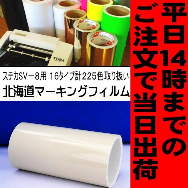 カッティング用シート ベージュ ステカSV-8 20cm幅×10m 屋外3〜4 