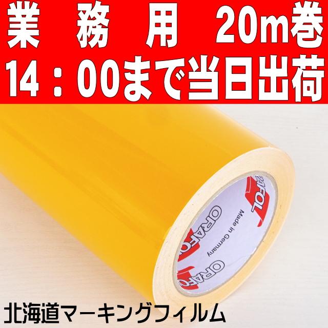 車両デカール用／屋外５年ORACAL651 イエロー ステカSV-１５／カメオ4プラス用３８cm幅×20ｍ巻