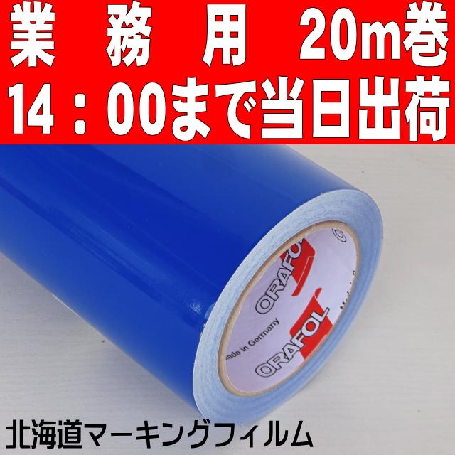 車両デカール用／屋外５年ORACAL651 ブルー ステカSV-１５／カメオ4プラス用３８cm幅×20ｍ巻