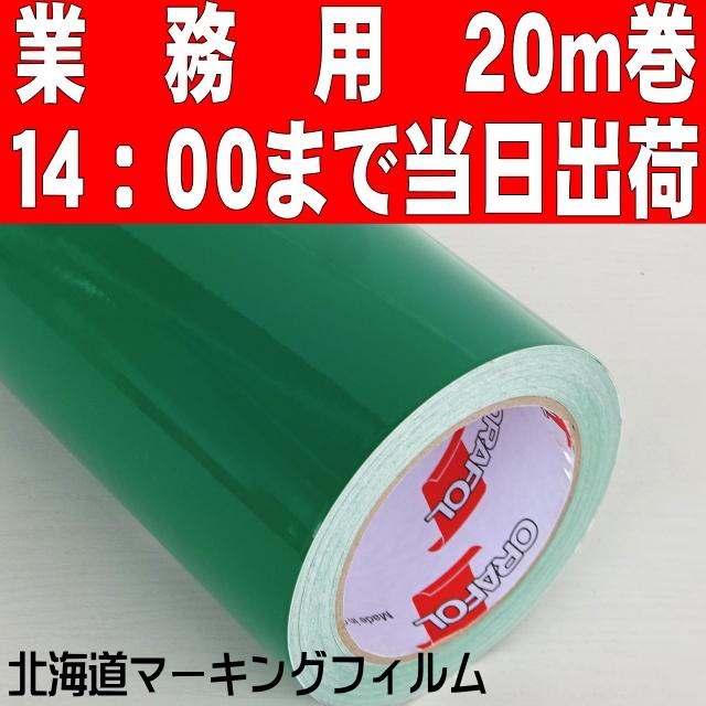 車両デカール用／屋外５年ORACAL651 ボトルグリーン ステカSV-１５／カメオ4プラス用３８cm幅×20ｍ巻