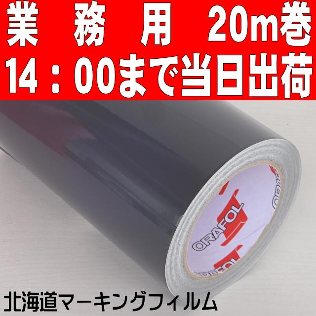 車両デカール用／屋外５年ORACAL651 ダークグレー ステカSV-１５／カメオ4プラス用３８cm幅×20ｍ巻