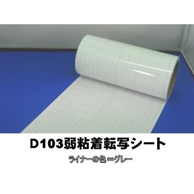 Ｄ103【弱】粘着転写シート　20cm幅×10ｍ巻｜hmfshop