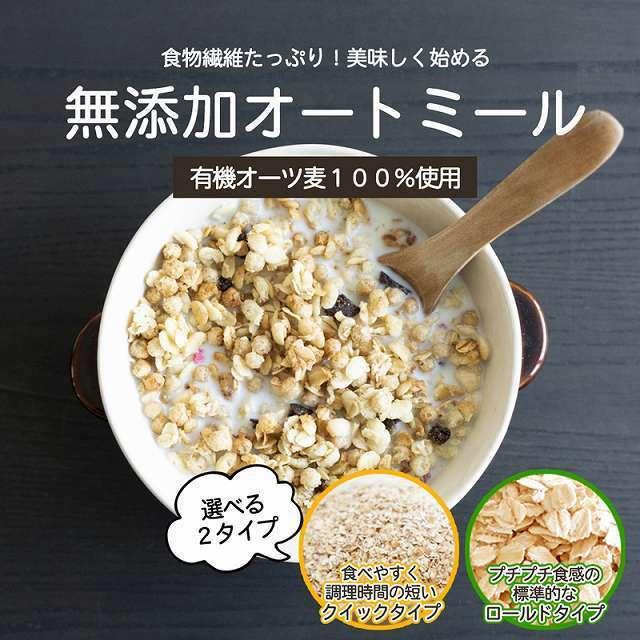 オートミール 2種類から選べる クイックタイプ ロールドタイプ 送料