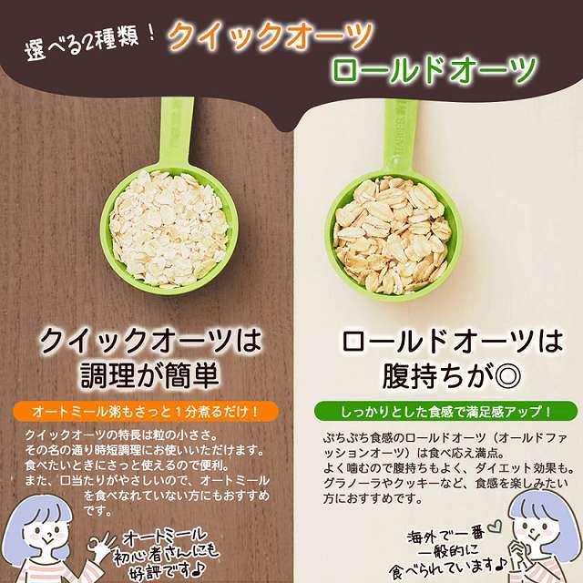 オートミール 2種類から選べる クイックタイプ ロールドタイプ 送料