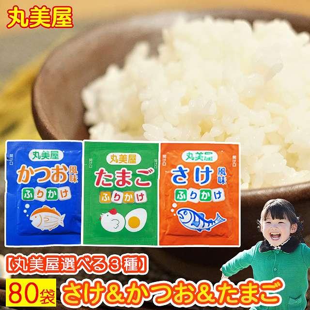 丸美屋 ふりかけ お弁当 遠足 お花見業務用 80袋 小袋 送料無料 たまご 鮭 かつお おかか ポイント利用 お試し商品 サンプル 爆買（Yahoo!・お取り寄せグルメ本舗）